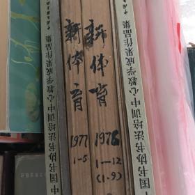 新体育1977年12345