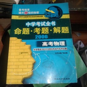 中学考试全书:命题.考题.解题(高考物理)，正版大16开