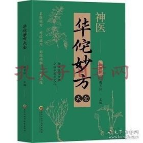 华佗妙方大全