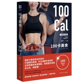 【正版新书】硬派健身：100卡美食