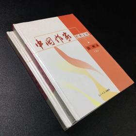 中国作家经典文库.第二辑.浩岭卷【上下，2本合售，书体有水印，下册518页有小缺口】