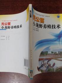 无公害小龙虾养殖技术