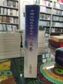 中国沦陷区文学大系 散文卷（作家刘恪先生藏书）