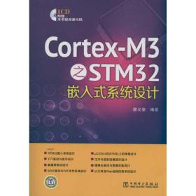 保正版！Cortex-M3之STM32嵌入式系统设计9787512326712中国电力出版社廖义奎