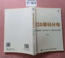 从零开始学筹码分布：短线操盘、盘口分析与A股买卖点实战