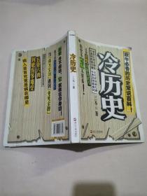 冷历史