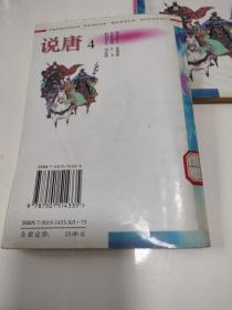 学生版 中国古典文学名著 说唐    (2一4)   3本合售