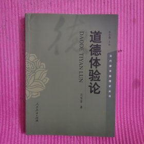 道德体验论 【482号】