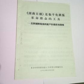 《湖南日报》是张平化镇压革命群众的工具