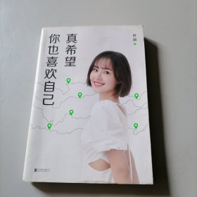 真希望你也喜欢自己（房琪shou部作品重磅上市！写给所有年轻人的成长通关秘籍！杨天真、大冰、鲁豫、张含韵诚挚作序推荐。你不需要成为任何人，除了你自己！）