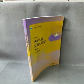 学前儿童发展心理学（学前教育专业第2版）/“十三五”职业教育国家规划教材