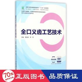 全口义齿工艺技术（供口腔医学、口腔医学技术、口腔护理专业使用 附光盘）