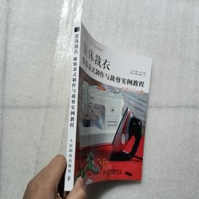 量体裁衣 服装款式制作与裁剪实例教程 英沙妮娜·巴利 著 邓胜立 薛嘉雯 蔡善文 译