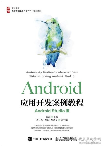 Android应用开发案例教程（AndroidStudio版）