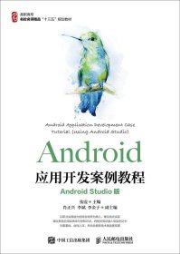 Android应用开发案例教程（AndroidStudio版）