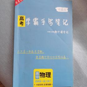 高考学霸手写笔记——衡中课堂记物理