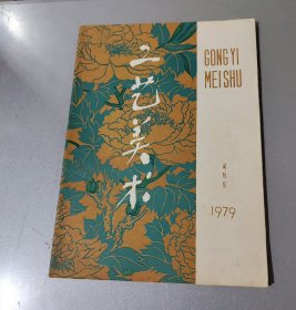 工艺美术1979年试刊号