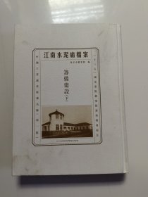 江南水泥厂档案 筹备建设（下）