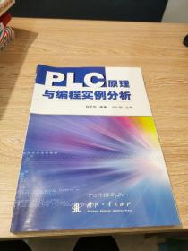 PLC原理与编程实例分析