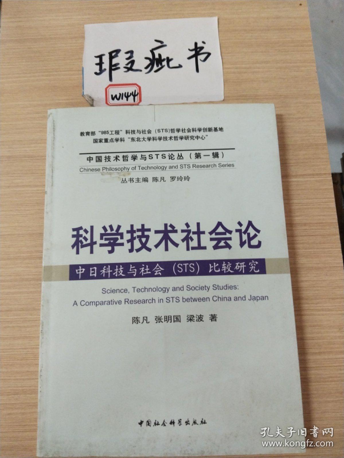 科学技术社会论：中日科技与社会（STS）比较研究