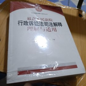 人民法院出版社 司法解释与理解适用 最高人民法院行政诉讼法司法解释理解与适用(套装上下册)