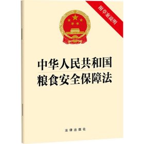 中华人民共和国粮食安全保障法 附草案说明 9787519784959 法律出版社