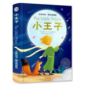 The Little Prince 小王子 中英双语 精装典藏版