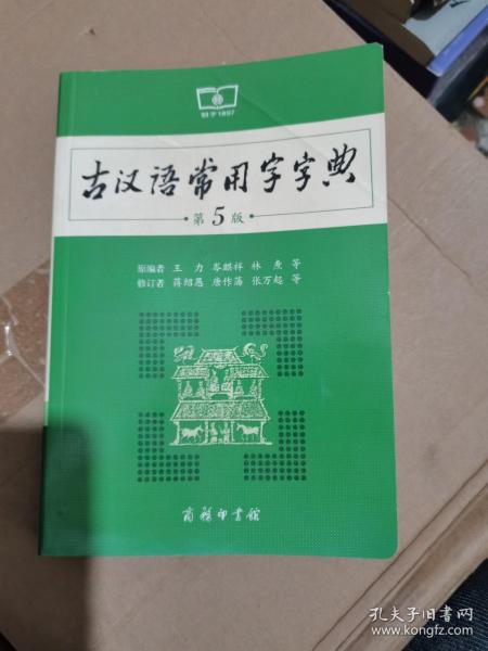 古汉语常用字字典（第5版）