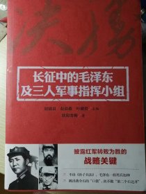 长征中的毛泽东及三人军事指挥小组（胡锦昌 赵焱森 叶健君/主编，欧阳雪梅 /著）16开本 天地出版社 2017年6月1版1印，339页（包括多幅插图照片）。