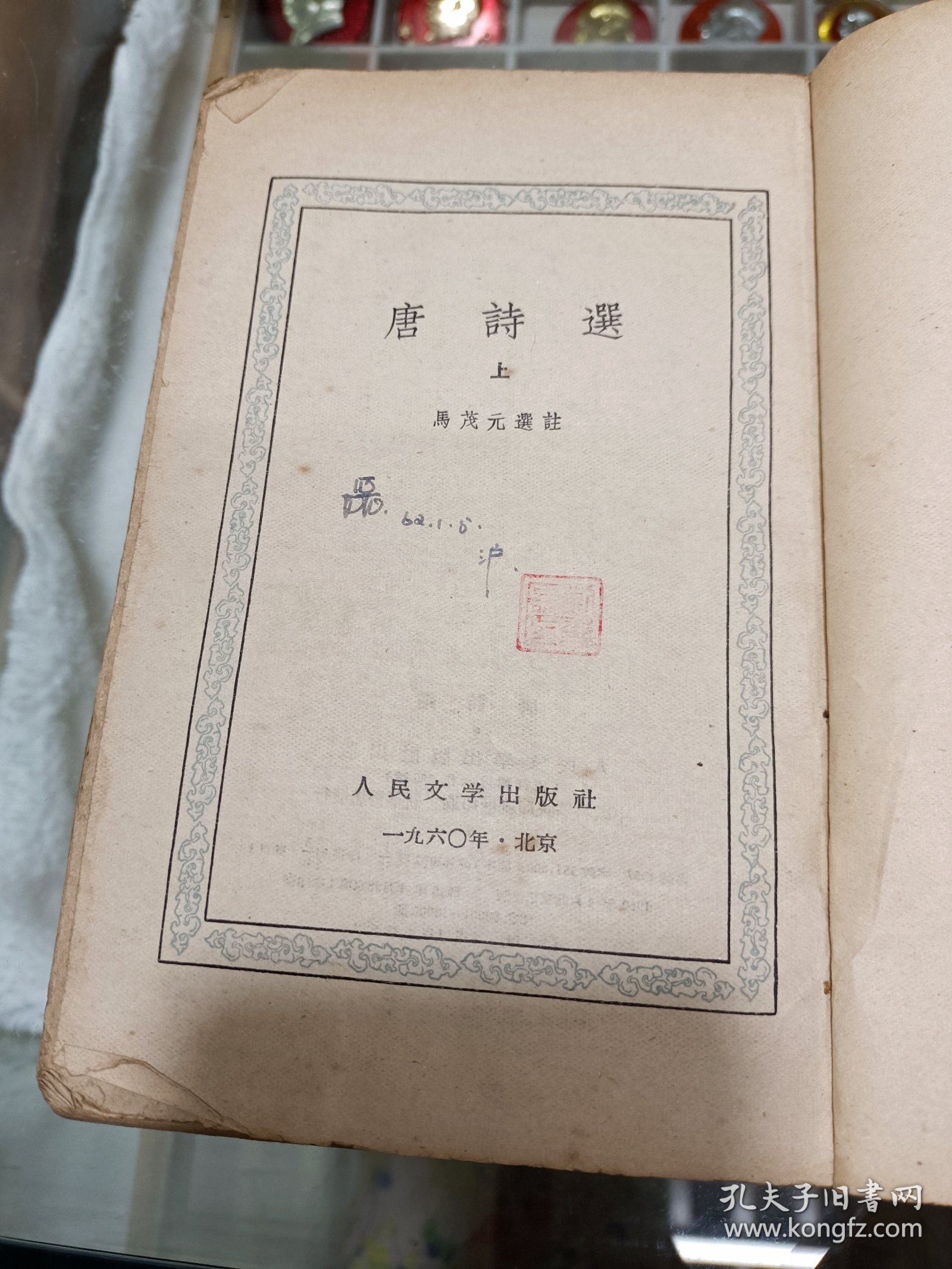 唐诗选1960年一版一印