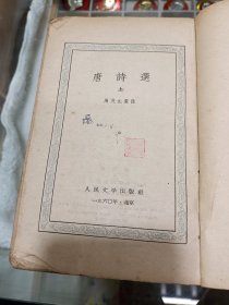 唐诗选1960年一版一印