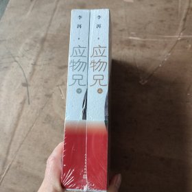 应物兄