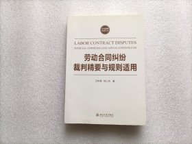 劳动合同纠纷裁判精要与规则适用