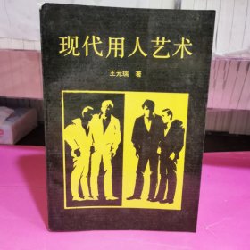 现代用人艺术