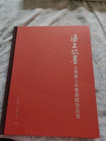 海上水墨：上海海上水墨画院作品集