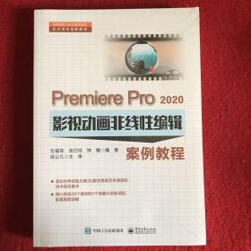Premiere Pro 2020影视动画非线性编辑案例教程