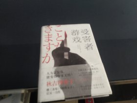 受害者游戏（继《圣母》《暗黑女子》后又一力作，神反转日本高分推理悬疑）