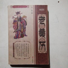 老黄历
