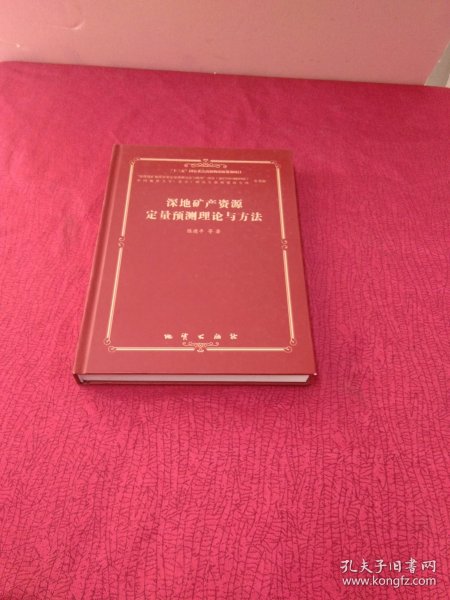 深地矿产资源定量预测理论与方法【正版 精装 内页干净 品相好】