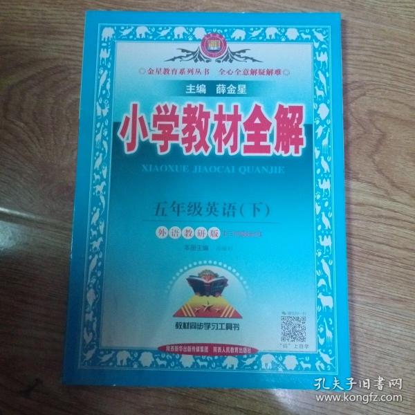 小学教材全解 五年级英语下 