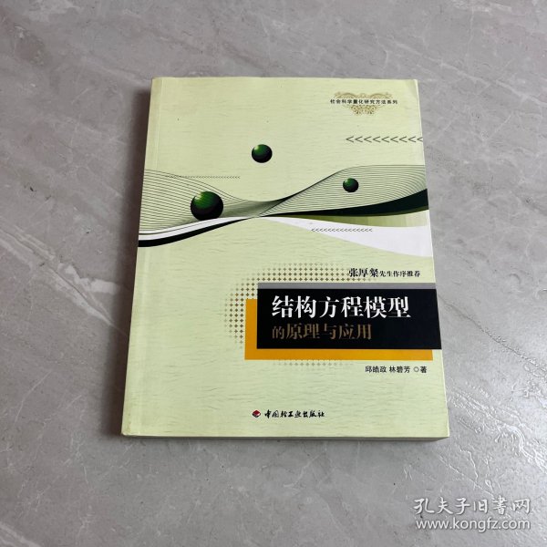 结构方程模型的原理与应用：万千心理