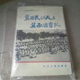 冀西民训处与冀西游记队