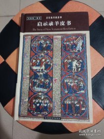 圣经新约的故事之启示录羊皮书(单独一本)（旧书，品相如图，介意的不要拍）