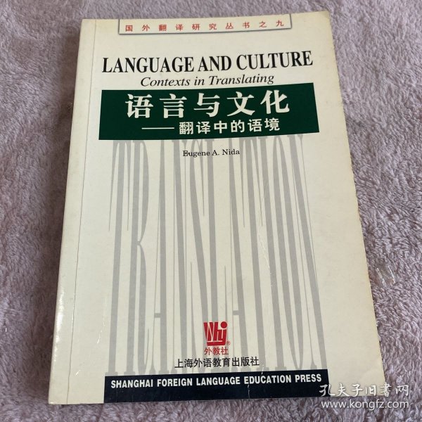 语言与文化：翻译中的语境