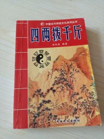 四两拨 千斤