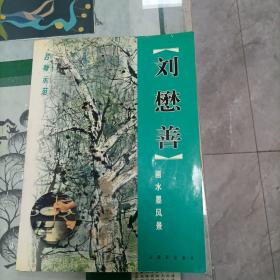 刘懋善画水墨风景（5000册）（1箱3外）