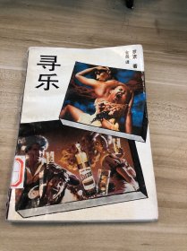 寻乐