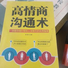 高情商沟通术