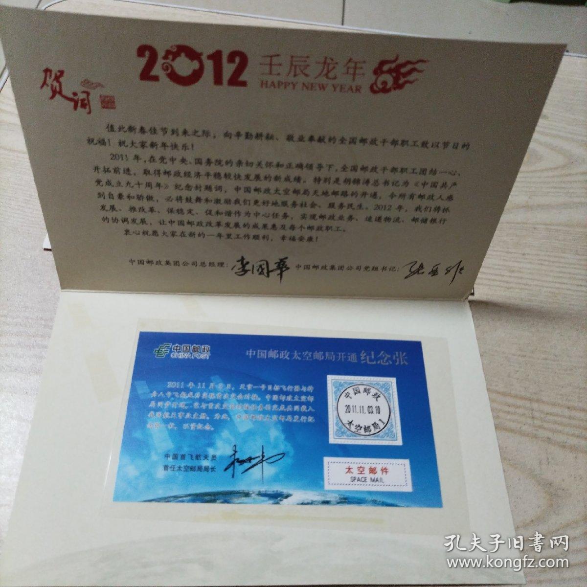 实寄封+中国邮政太空邮局开通纪念张（日戳北京2012.01.01.11）