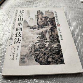北宗山水画技法